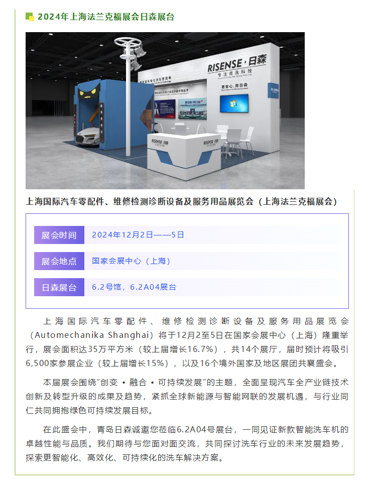 【青島日森邀您共襄盛舉】2024上海法蘭克福展，不見不散！.png